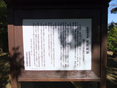 長野県史跡　砥石城跡