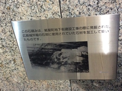 広島県庁西側の地下道入り口にある石垣を使ったモニュメント