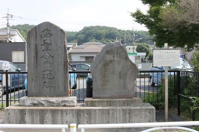 平山館跡碑・季重公碑・説明板