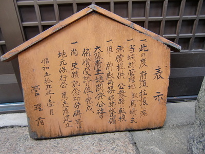 若江城址の表示板