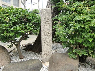 若江城址の標柱