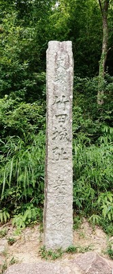 竹田城跡石碑