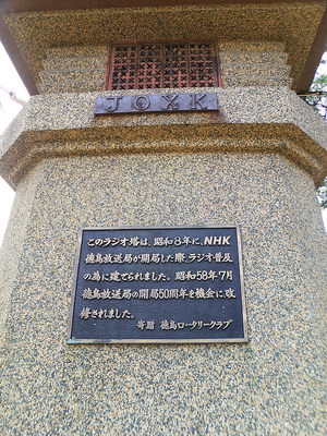 徳島城のラジオ塔