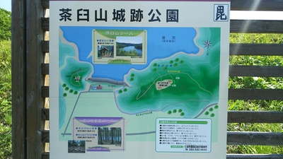 茶臼山城跡公園の案内板