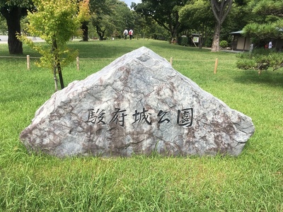 駿府城公園石碑