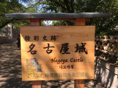 名古屋城入り口