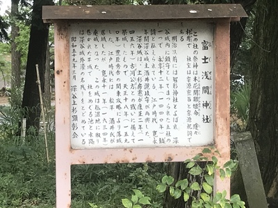 富士浅間神社の案内板