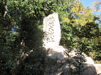 佐々木城址の石碑