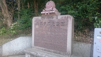大谷口歴史公園 石碑