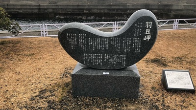 羽豆岬記念歌碑