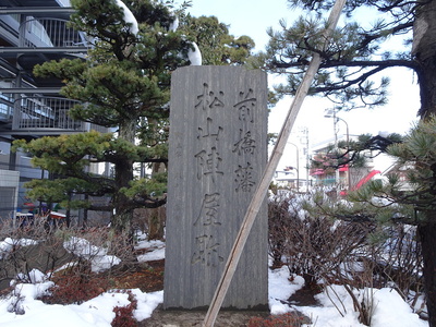 前橋藩 松山陣屋跡の碑