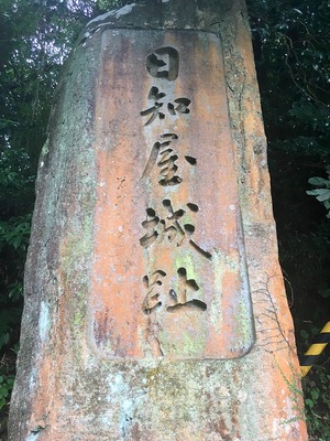 石碑 「日知屋城址」
