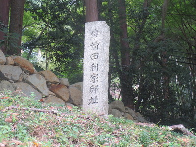 伝前田利家邸の石碑