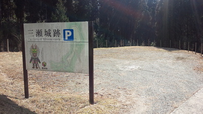 三瀬城　駐車場
