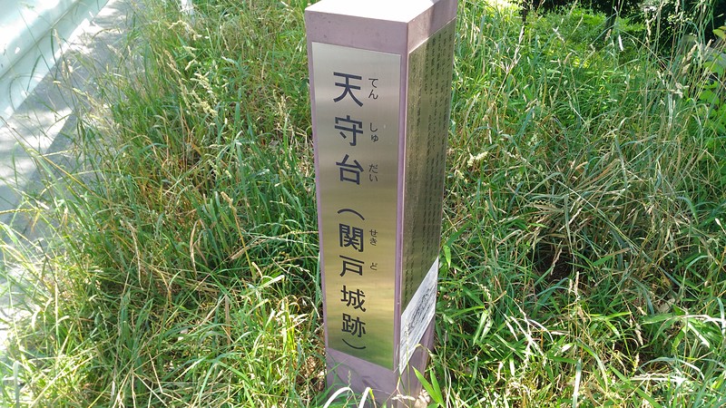 関戸城跡碑