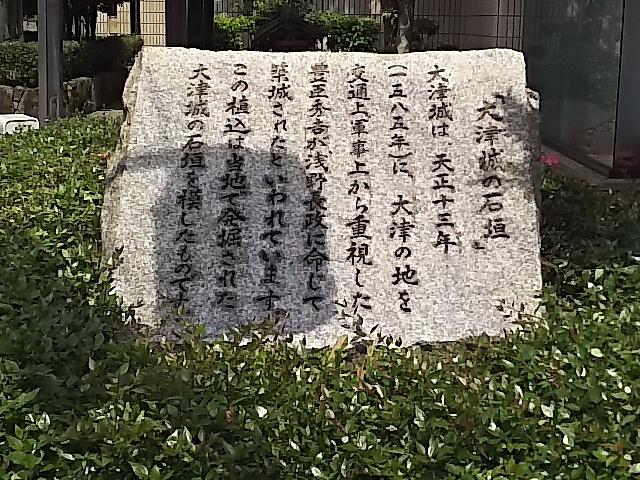 大津城の石垣跡
