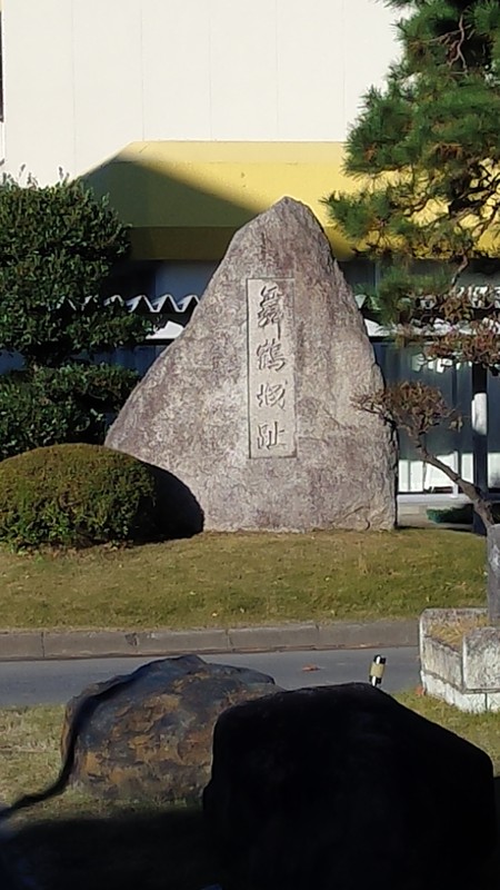 舞鶴城址碑