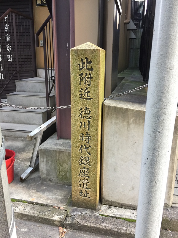 徳川時代銀座付近遺址の石碑