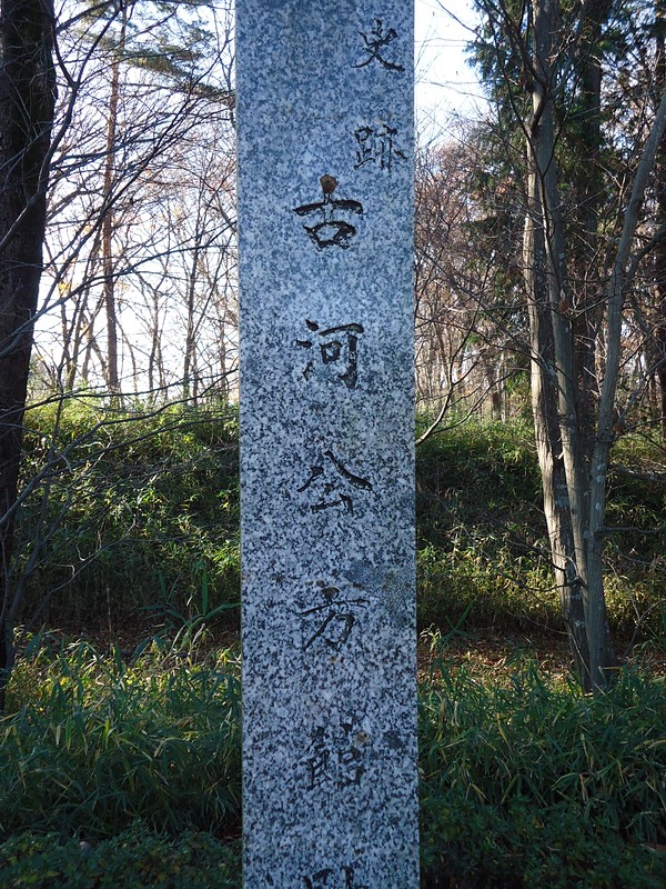 公方館跡の石碑