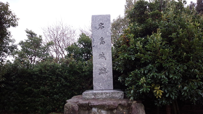 名島城　石碑