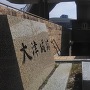 大津城跡の碑