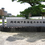 岡崎城下東海道二十七曲りの石碑