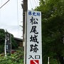松尾城入口(小石原小学校跡地の入口)
