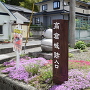 高倉城入口標識