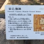 辰巳櫓跡の案内板