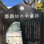 姫路城の中濠跡の案内板