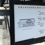 旧亀山城内新御殿玄関修復工事の案内板