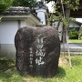 前田城址の石碑