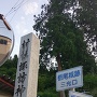 諏訪神社の入口