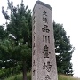 品川台場の石碑