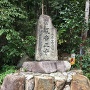 観音正寺入り口の石碑