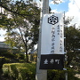 平塚為広居城跡の旗