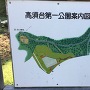 すぐそばにある高須台第一公園案内図