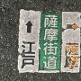 薩摩街道から江戸と薩摩の方角を示す路面標示