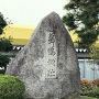 「舞鶴城趾」石碑