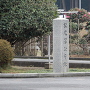 「松尾藩公庁跡」石碑