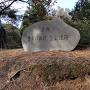斐太遺跡の石碑