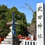 武田神社　石碑