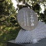 大坂の陣史跡　茶臼山の碑　