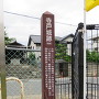 例慶公園の城跡標柱