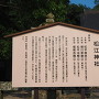 松江神社の説明板