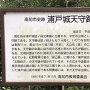 浦戸城天守跡の説明板