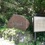 寺尾城址の石碑と説明板