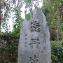 徳丹城跡石碑