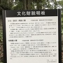 陶晴賢の首塚付近にある文化財説明板