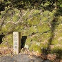 中村城跡 石碑